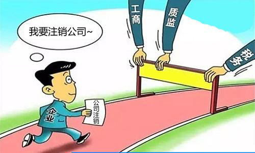 公司不注銷不運(yùn)營時(shí) 企業(yè)負(fù)責(zé)人需要承擔(dān)的責(zé)任就越大「公司注銷條件」