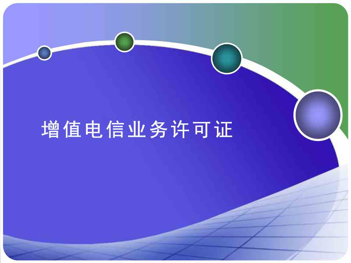 互聯(lián)網(wǎng)資質(zhì),增值電信業(yè)務(wù)許可證