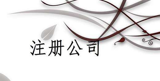 深圳注冊(cè)外資企業(yè)經(jīng)營(yíng)范圍的條件