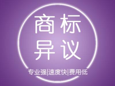 商標(biāo)注冊,商標(biāo)異議申請,商標(biāo)異議申請的意義