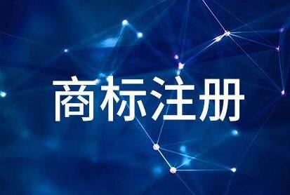 「商標代理費最好別省」商標注冊 這些費用千萬不能省