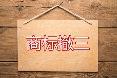 商標撤三
