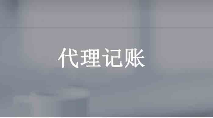 代理記賬,記賬,報稅