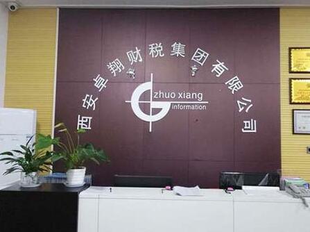 西安代理記賬_西安卓翔財稅咨詢有限公司價格與公司介紹
