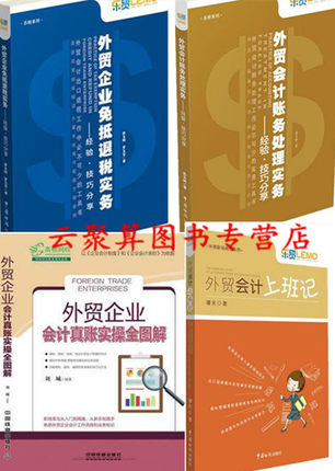 進出口貿易外貿會計操作實務教程書籍 企業免抵退稅實務處理實務 進出口貿易外貿會計操作實務教程書籍 企業免抵退稅實務處理實務