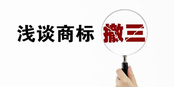 商標(biāo)撤三申請(qǐng)