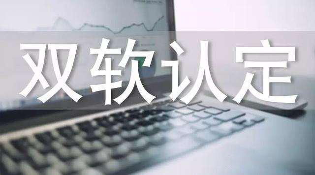 雙軟認(rèn)證 