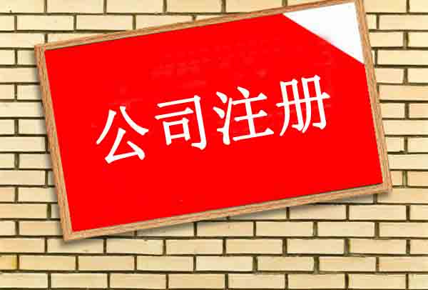 公司注冊(cè),公司注冊(cè)流程