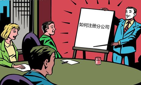 分公司雖然不能算的上市公司，但它對總公司的作用卻是至關重要的