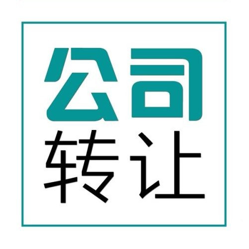 公司注銷(xiāo),公司轉(zhuǎn)讓