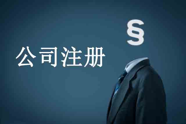 公司注冊
