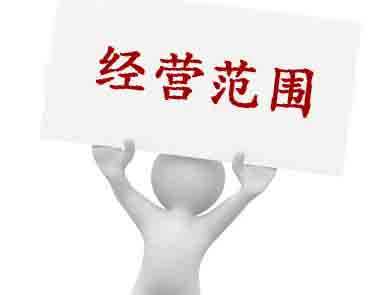 公司注冊,填寫經營范圍