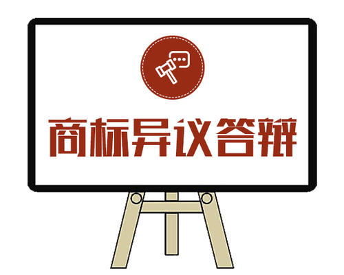 商標異議,商標異議答辯,商標注冊