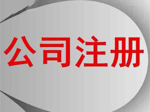公司注冊