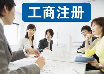 公司注冊,代辦注冊公司