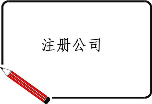 公司注冊,經(jīng)營范圍填寫,注冊地址