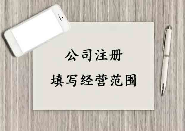 公司注冊,填寫經營范圍