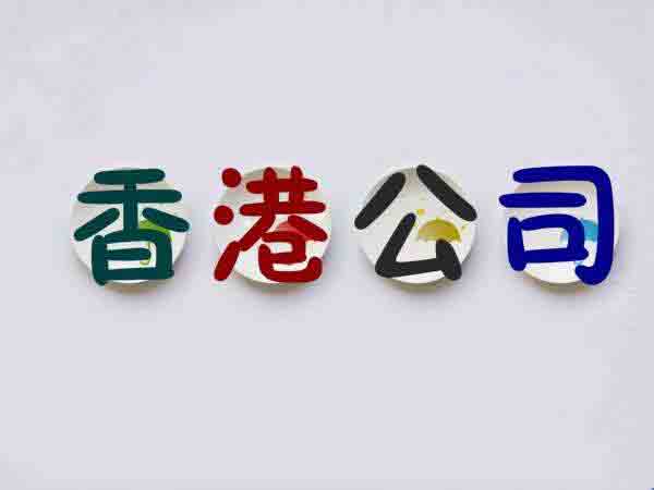 香港離岸公司注冊,公司注冊