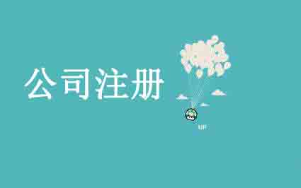 北京公司注冊,公司注冊