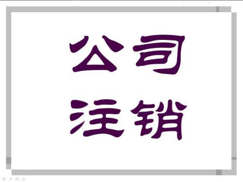 公司注銷(xiāo),公司注冊(cè)