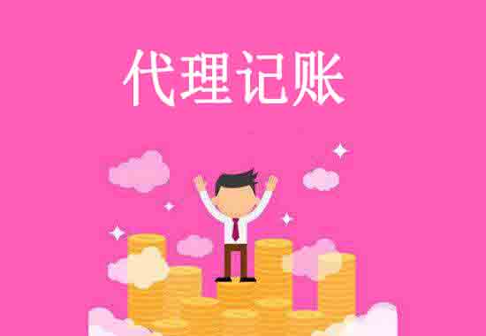 代理記賬公司,代理記賬