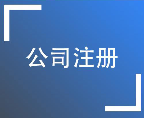 北京公司注冊(cè)