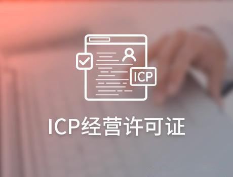  ICP經營許可證