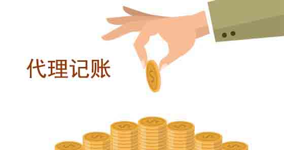 代理記賬,代理記賬公司,代理記賬的優(yōu)勢(shì)