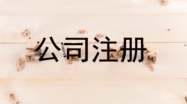 公司注冊