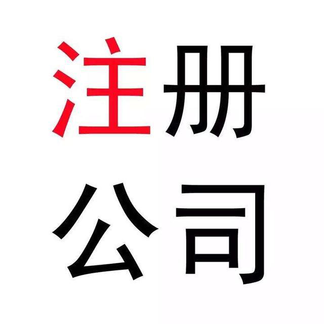 公司注冊(cè),代辦注冊(cè)公司