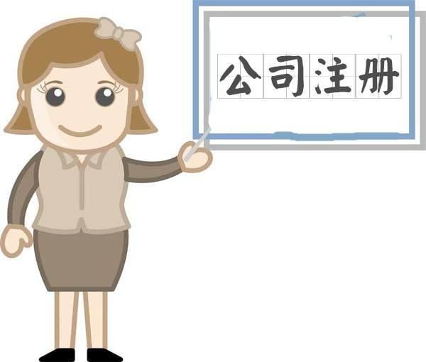 公司注冊