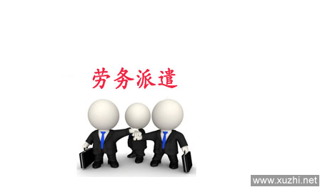 勞務派遣經營許可證