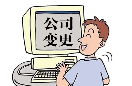 公司注冊,公司變更,公司名稱變更