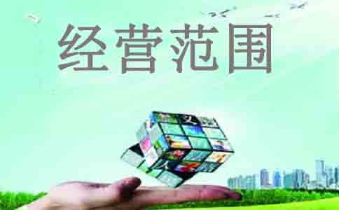 公司注冊(cè),填寫(xiě)經(jīng)營(yíng)范圍