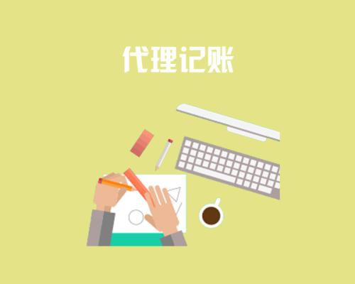 代理記賬,代理記賬公司
