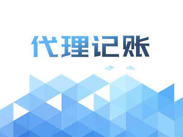 代理記賬,代理記賬公司,代理記賬的好處