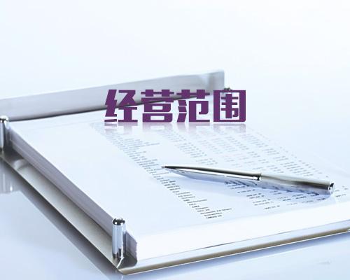 公司注冊經營范圍