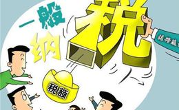 申辦一般納稅人