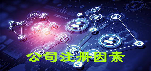 北京公司注冊(cè),有限責(zé)任公司,注冊(cè)資金,注冊(cè)地址