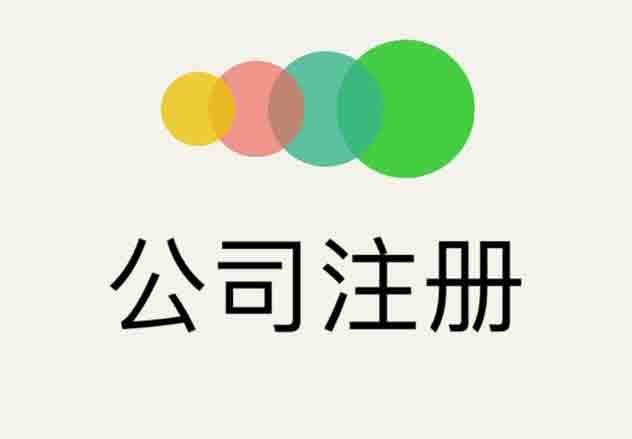北京公司注冊(cè),北京公司注冊(cè)流程