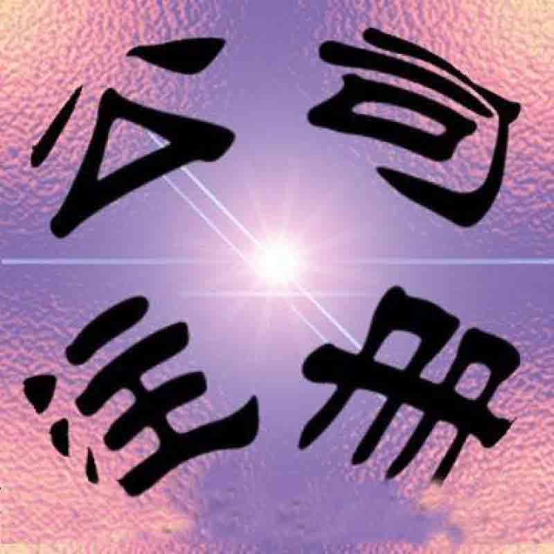 北京公司注冊,北京公司注冊要求