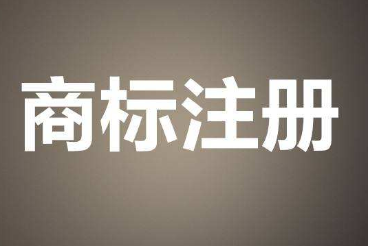 商標注冊