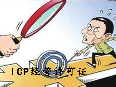 ICP經營許可證