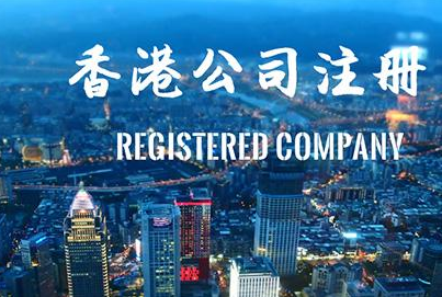 香港公司注冊