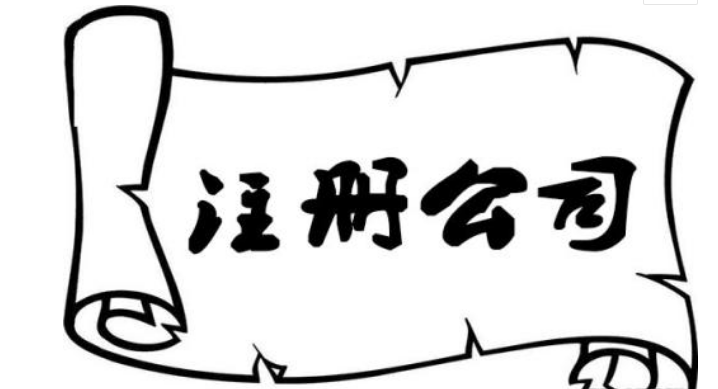 注冊公司