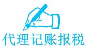 代理記賬公司