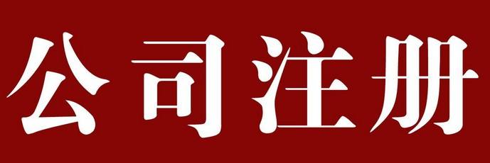物業(yè)管理公司注冊(cè)條件