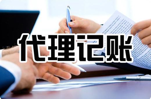 松崗代理記賬公司,代理記賬公司