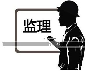 監理公司資質注冊條件