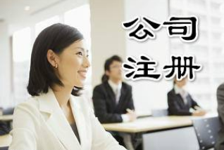 公司注冊流程